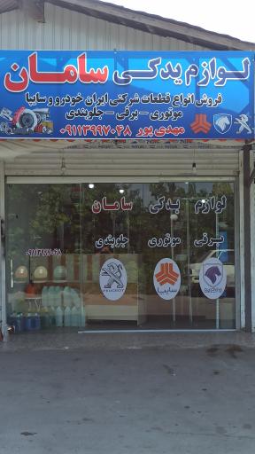 عکس لوازم یدکی خودرو سامان 