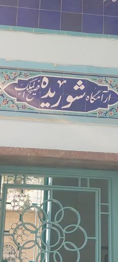 عکس آرامگاه شوریده شیرازی