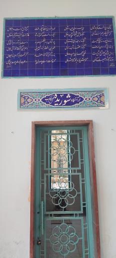 عکس آرامگاه شوریده شیرازی