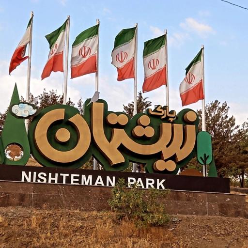 عکس پارک جنگلی نیشتمان