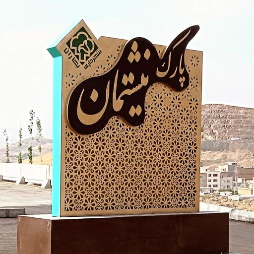 عکس پارک جنگلی نیشتمان