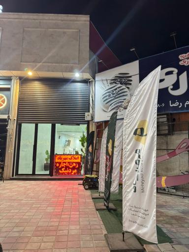 عکس املاک مهریاد