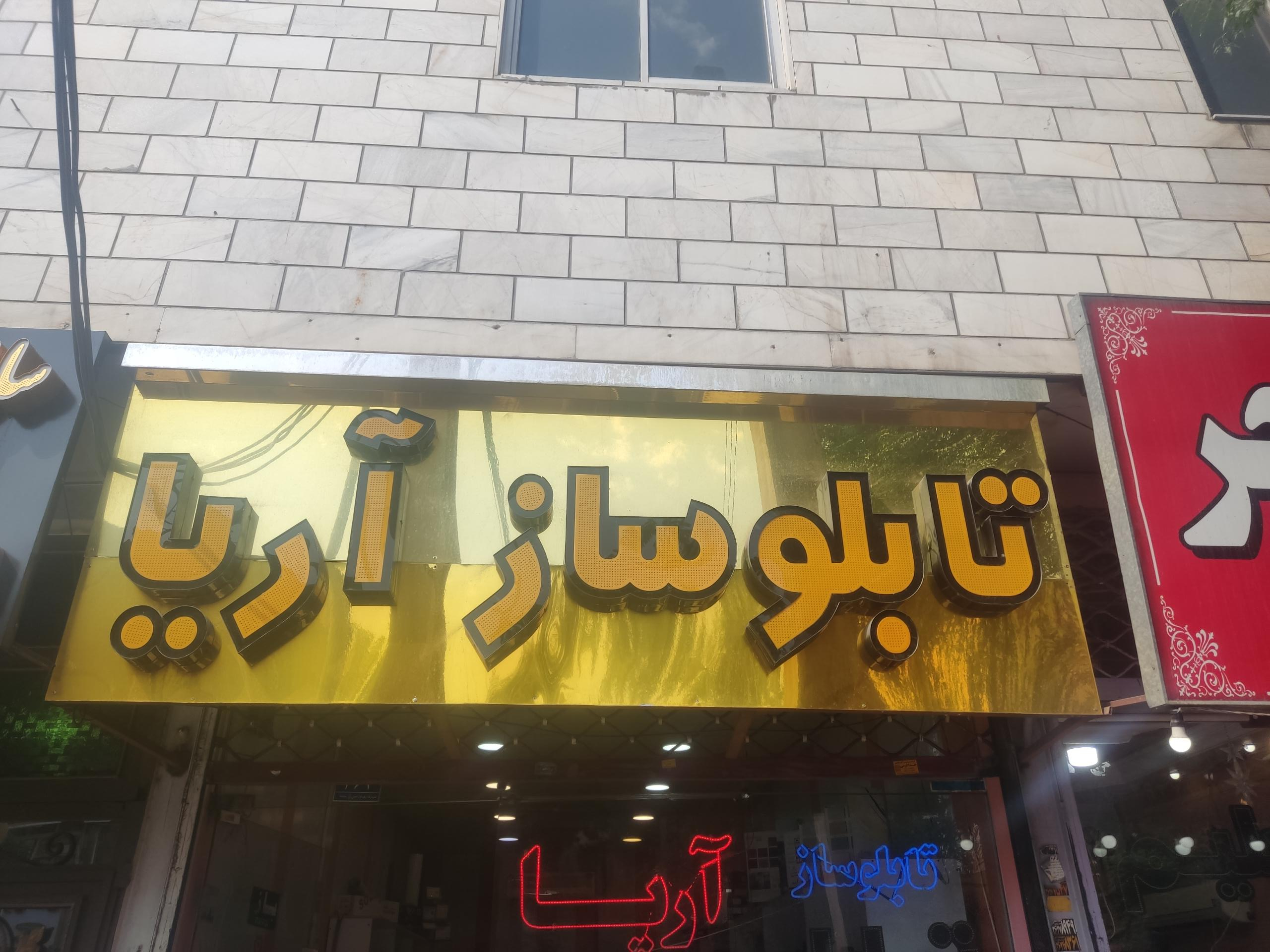 عکس تابلوسازی و مهر سازی آریا