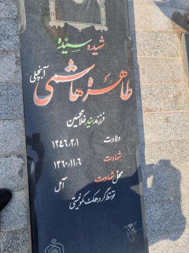 عکس مزار شهیده طاهره هاشمی