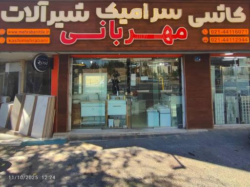 کاشی سرامیک و شیرالات مهربانی