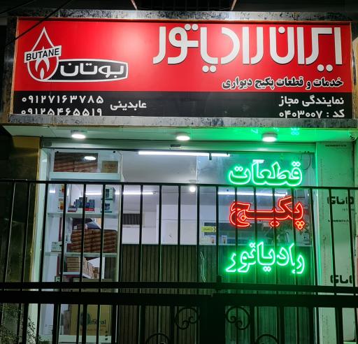 عکس خدمات و قطعات پکیج دیواری (نمایندگی ایران رادیاتور)