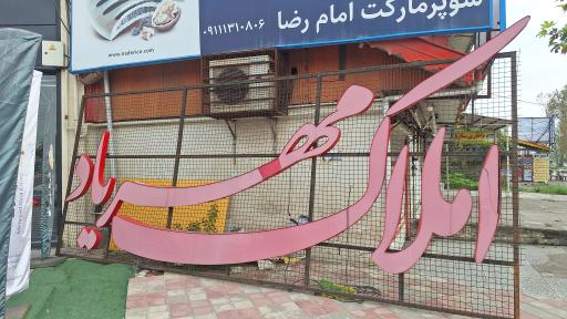 عکس املاک مهریاد