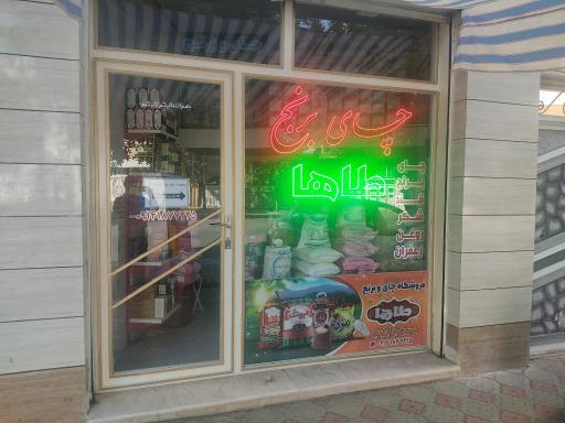 عکس چای و برنج طاها 