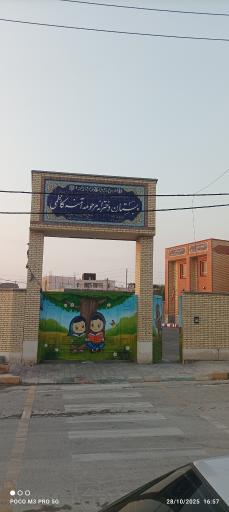 عکس دبستان دخترانه مرحومه آمنه کاظمی