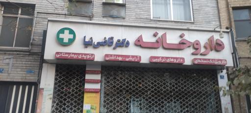 عکس داروخانه دکتر قاضی نیا داروناب