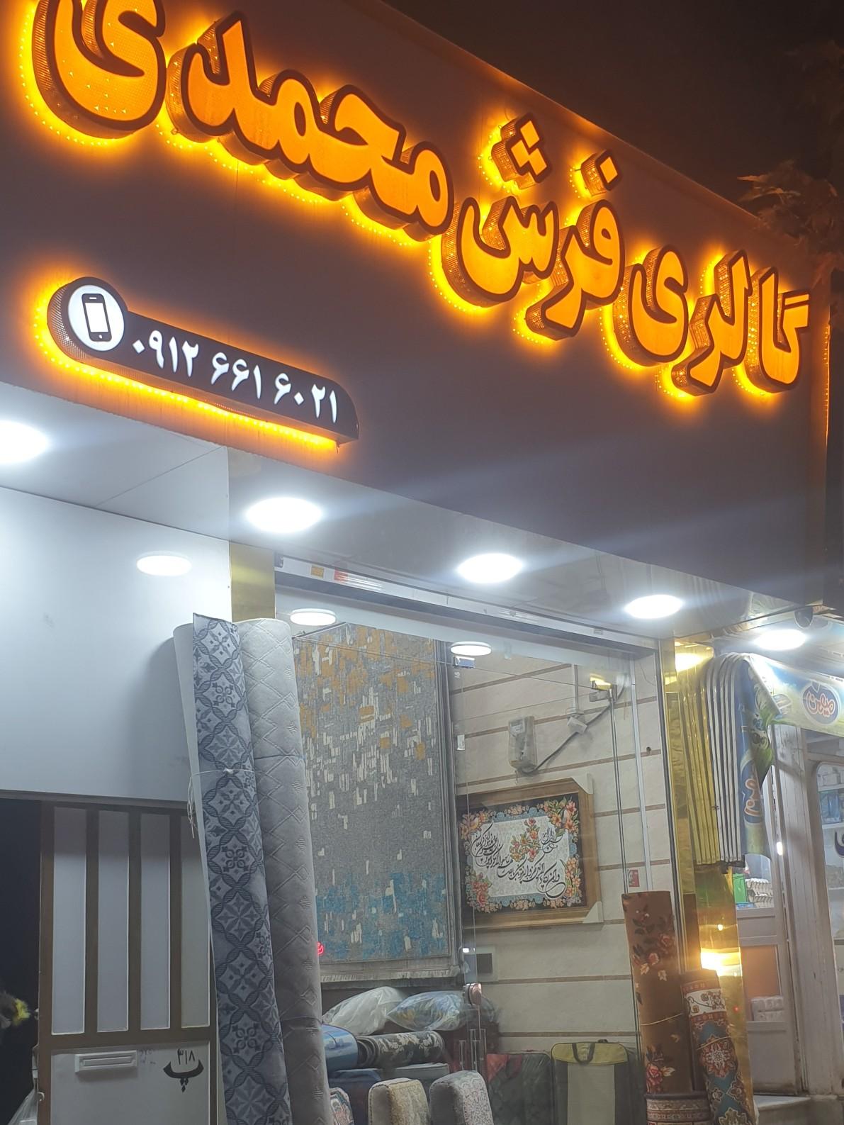 عکس گالری فرش محمدی (آق تپه)