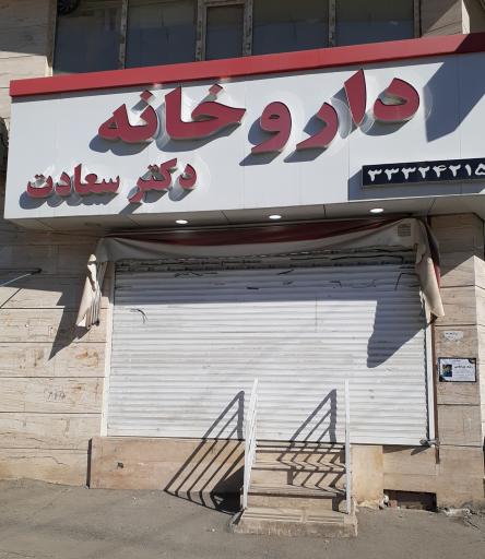 عکس داروخانه دکتر سعادت