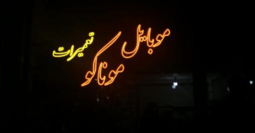 عکس موبایل موناکو