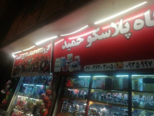 عکس پلاسکو اسباب بازی حمید 