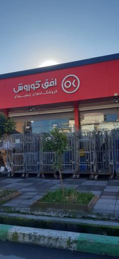 عکس افق کوروش (آباد بلوار معلم)