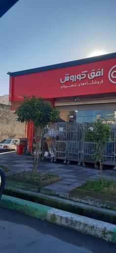 عکس افق کوروش (آباد بلوار معلم)