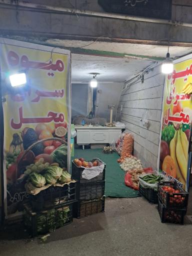 عکس میوه فروشی محل