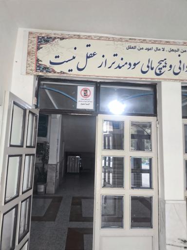 عکس دبیرستان طالقانی