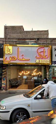 عکس املاک خاص