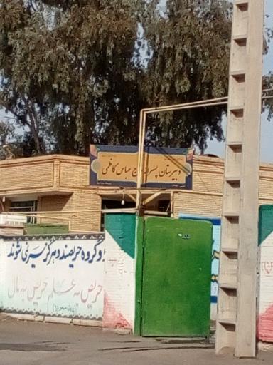 عکس دبیرستان پسرانه حاج عباس کاظمی