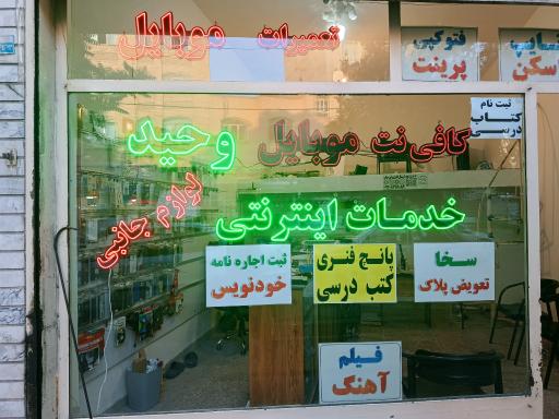 عکس کافی نت وحید