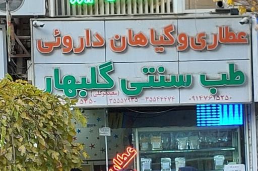 عطاری و گیاهان دارویی گلبهار