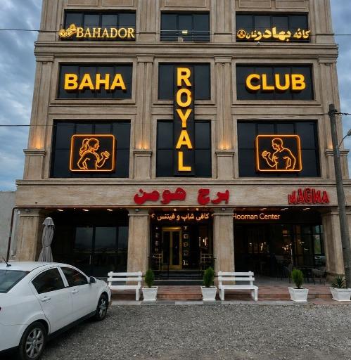 عکس برج هومن