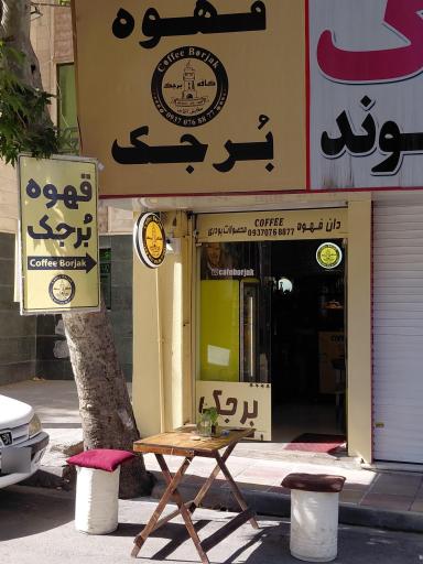 عکس کافه برجک