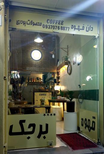 عکس کافه برجک