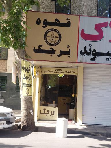 عکس کافه برجک