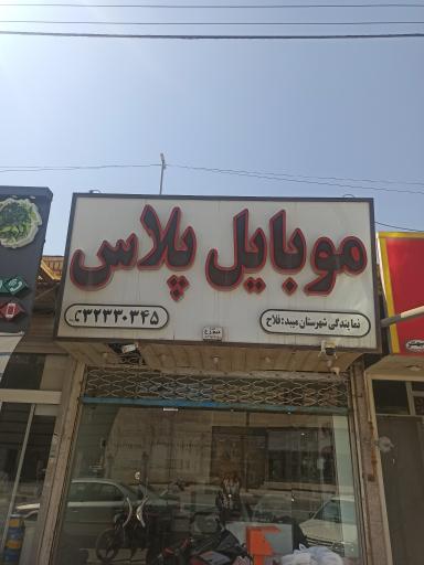 عکس موبایل پلاس