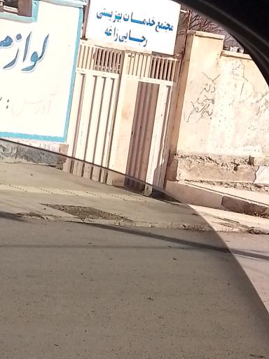 عکس مجتمع خدمات بهزیستی رجایی زاغه