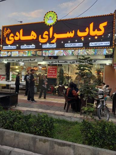 عکس کبابسرای هادی