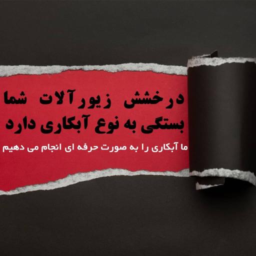 عکس خدمات آبکاری و ساخت طلا و نقره ایران