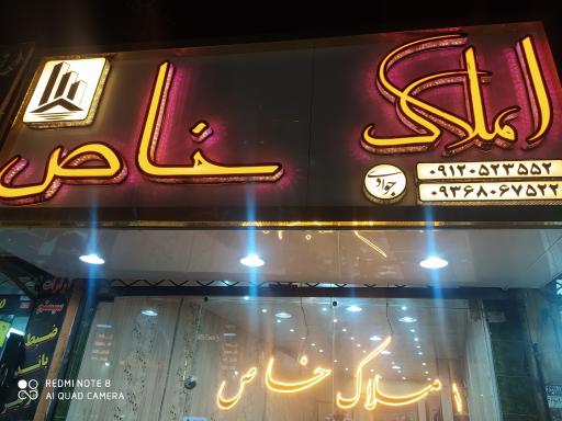 عکس املاک خاص