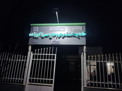 عکس خانه بهداشت مرحوم حاج حسن اکبرزاده