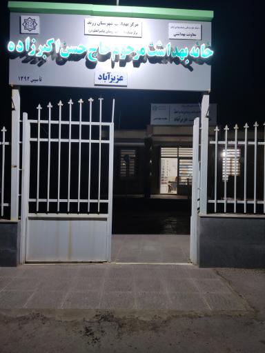 خانه بهداشت مرحوم حاج حسن اکبرزاده