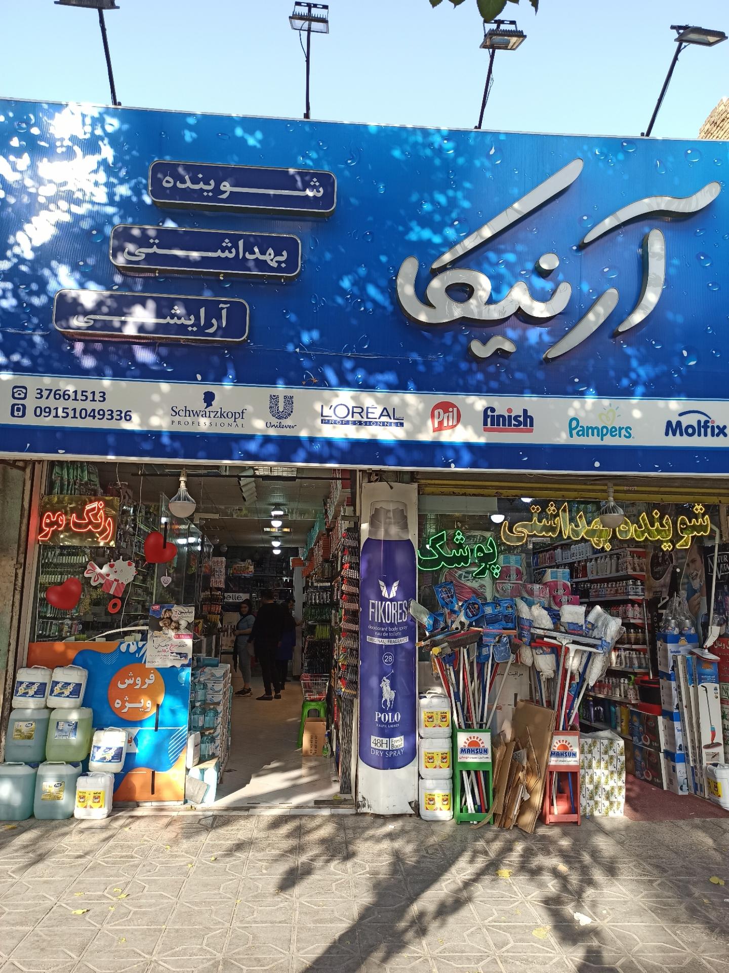 عکس فروشگاه آرایشی بهداشتی آرنیکا