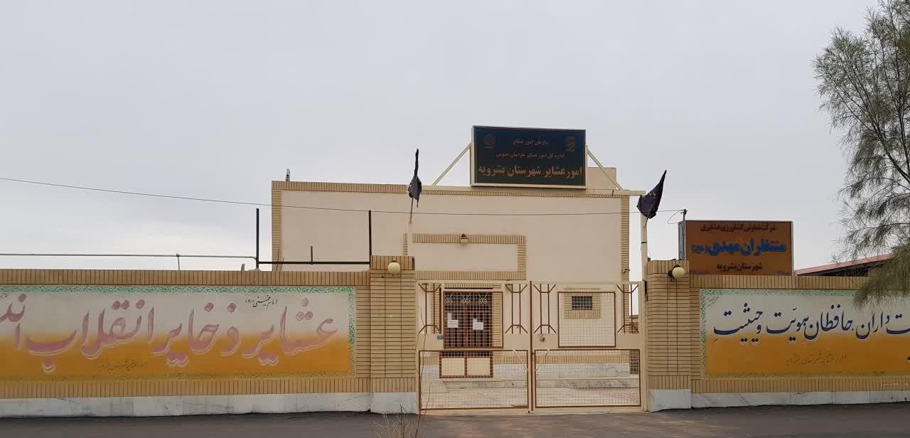 عکس اداره امور عشایر شهرستان بشرویه