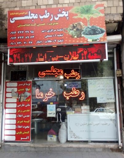 پخش رطب مجلسی 