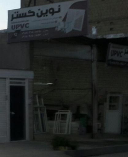 درب و پنجره UPVC  نوین گستر