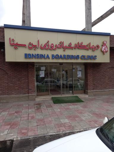 عکس درمانگاه شبانه روزی ابن سینا