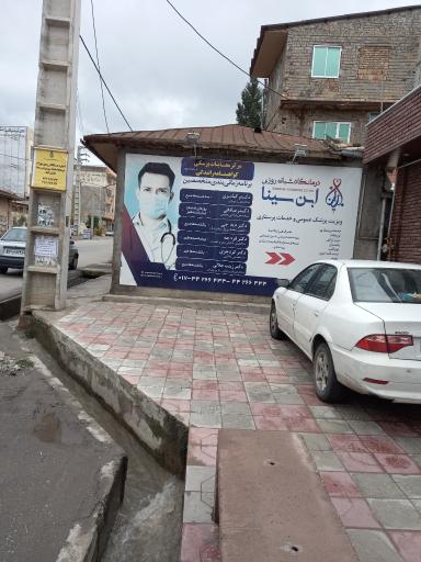 عکس درمانگاه شبانه روزی ابن سینا