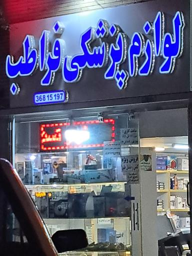 عکس لوازم پزشکی فرا طب