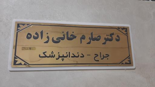 عکس مطب دکتر صارم خانی زاده