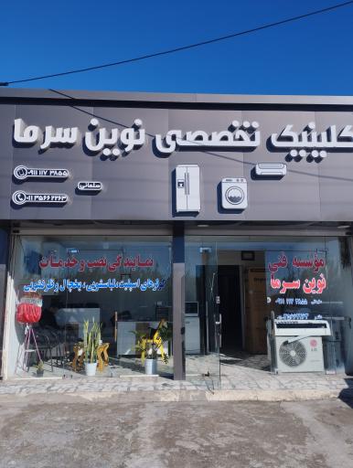 عکس کلینیک تخصصی نوین سرما