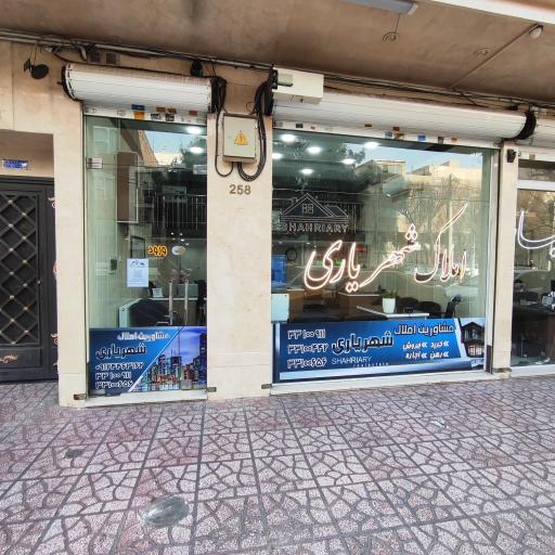 عکس املاک شهریاری 
