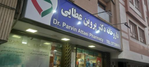 عکس داروخانه دکتر پروین عطایی