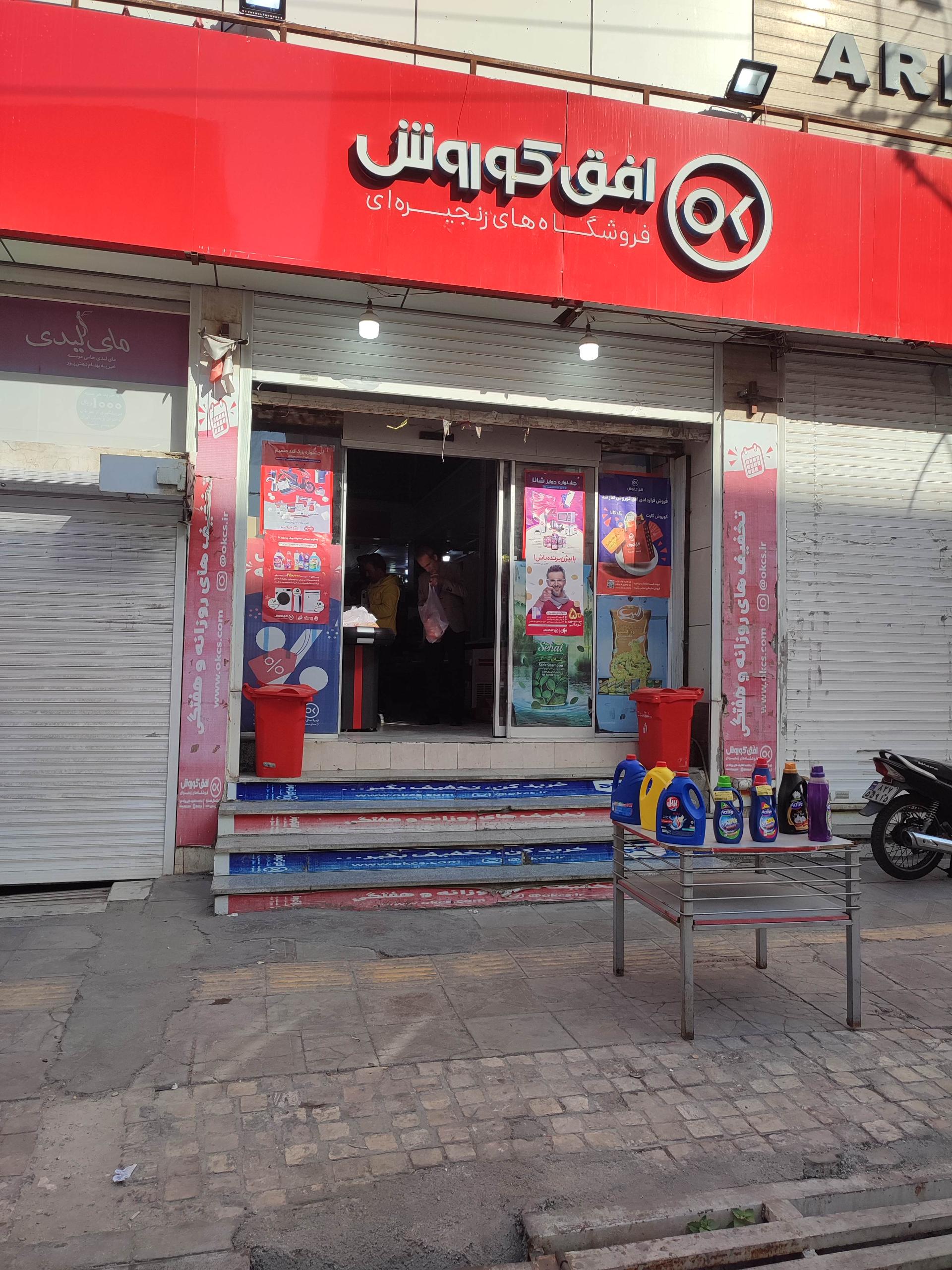 عکس فروشگاه افق کوروش