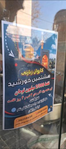 عکس آژانس زیارتی‌ هشتمین خورشید